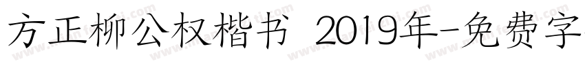 方正柳公权楷书 2019年字体转换